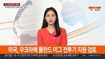 미국, 우크라에 폴란드 미그 전투기 지원 검토