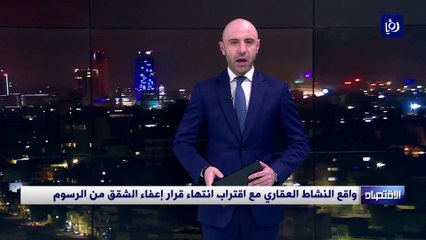 واقع النشاط العقاري مع اقتراب انتهاء قرار إعفاء الشقق من الرسوم