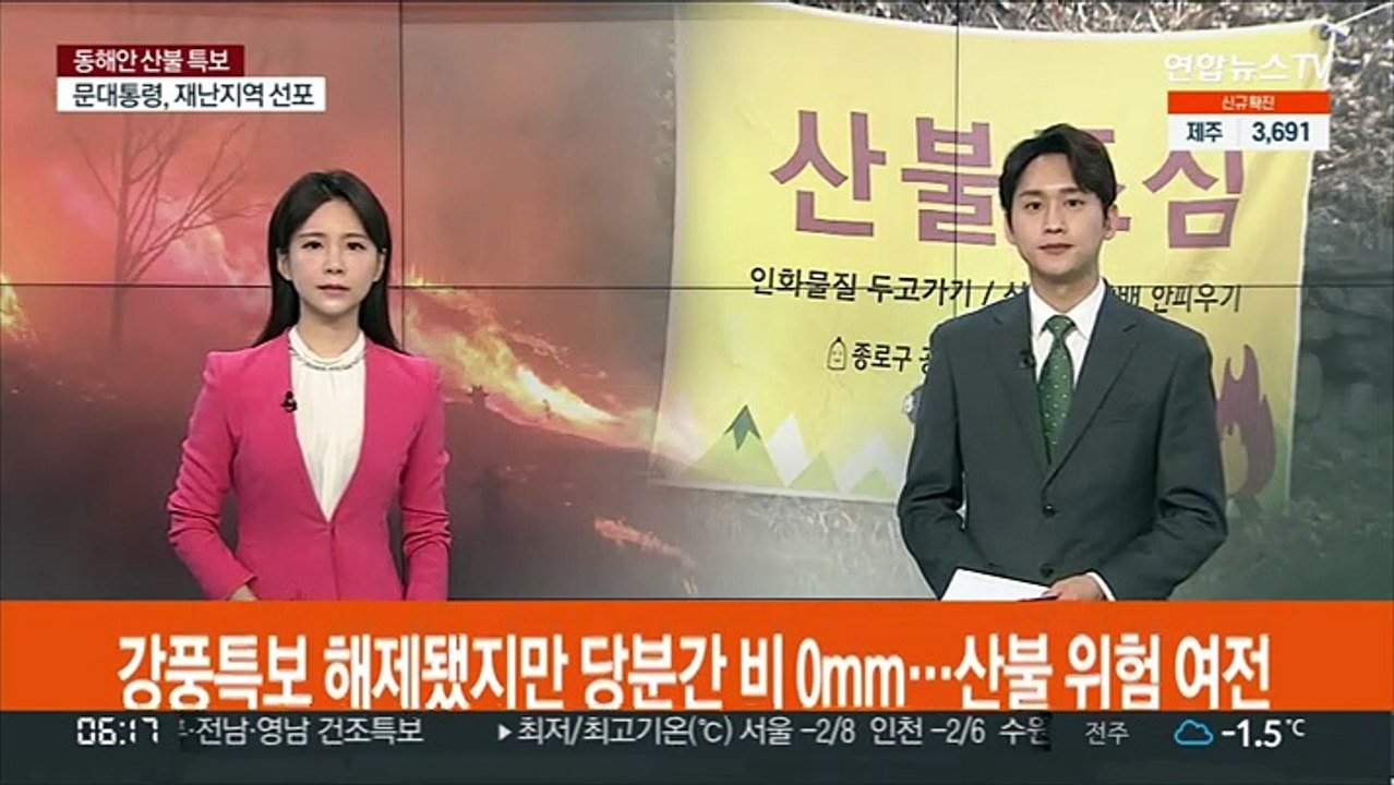 강풍특보 해제됐지만 당분간 비 0mm…산불 위험 여전