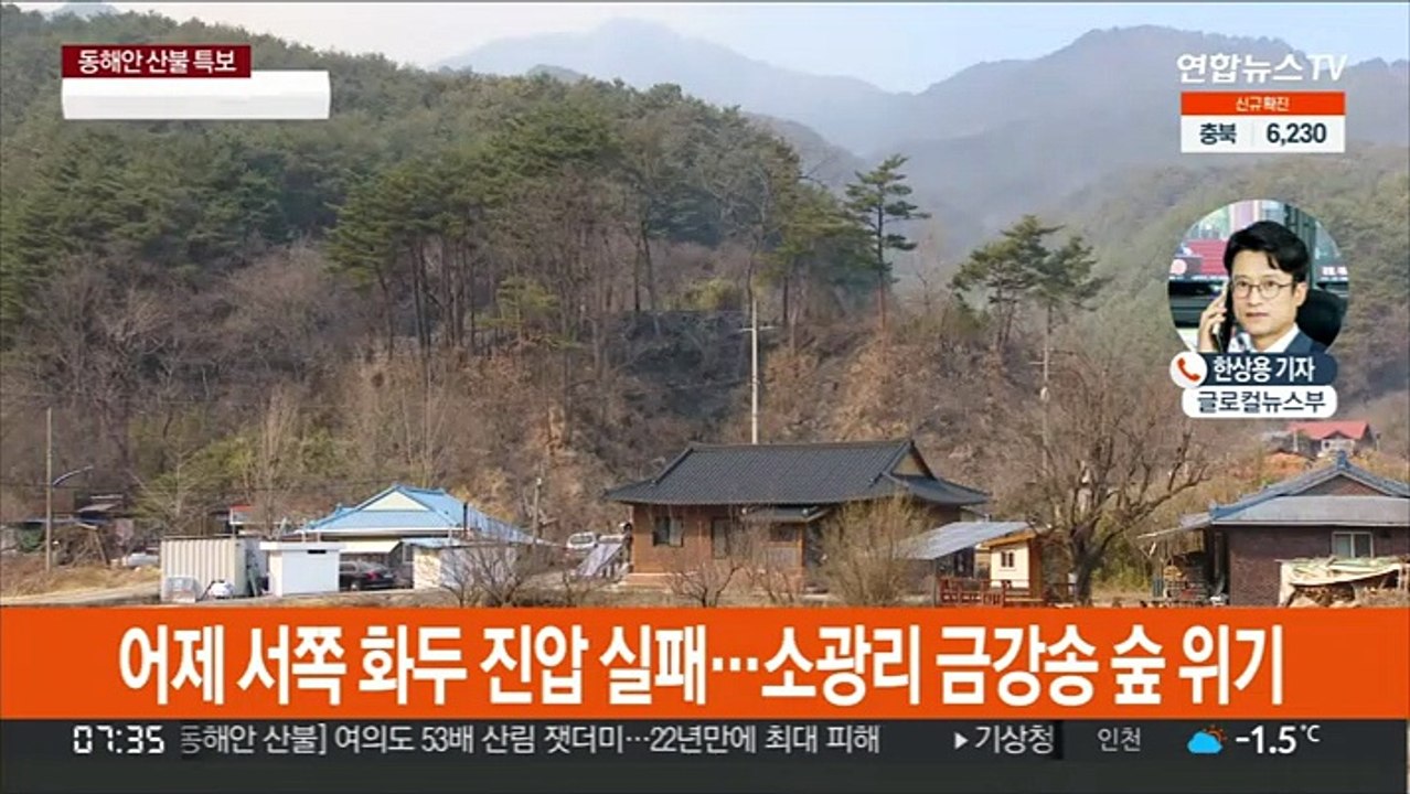 동해안 산불 나흘째…오늘 주불 진화 총력