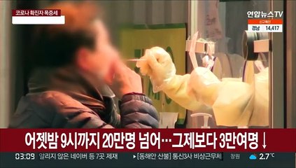 어젯밤 9시까지 20만명 넘어…그제보다 3만여명↓