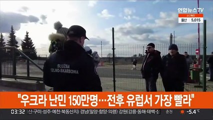 "우크라 난민 열흘새 150만명…2차대전후 유럽서 가장 빨라"