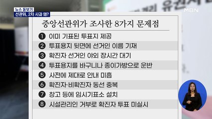 [뉴스돋보기] '사전투표 부실' 2차 사과한 선관위 왜?