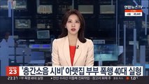 '층간소음 시비' 아랫집 부부 폭행 40대 실형