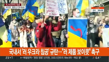국내서 '러 우크라 침공' 규탄…"러 제품 보이콧" 촉구