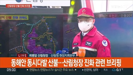 [현장연결] 산림청장 "강릉·동해 산불 정오께 주불 진화 예상"