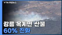 강릉 옥계면 산불 60% 진화...