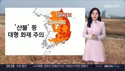 [날씨] 곳곳 건조특보…꽃샘추위 낮부터 차츰 풀려