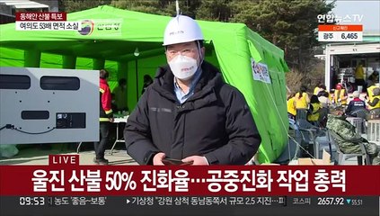 울진 산불 나흘째…"내일 오전 주불진화"