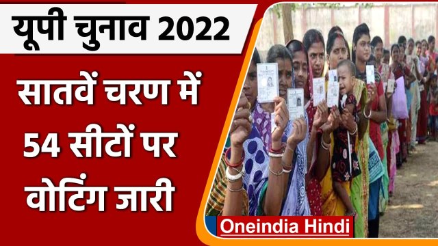 UP 7th phase voting 2022: 9 जिलों की 54 सीटों पर कड़ी सुरक्षा के बीच Voting जारी | वनइंडिया हिंदी