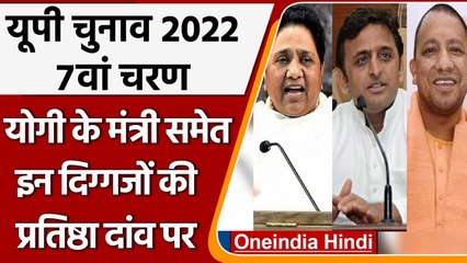 UP Election 2022: CM Yogi के मंत्री समेत आज इन दिग्गजों की प्रतिष्ठा दांव पर | वनइंडिया हिंदी