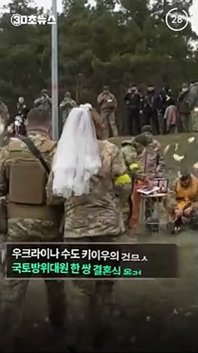 [30초뉴스] 포화 속 결혼식 올린 우크라이나 대원들…"살아있음에 감사"