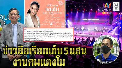 โบสถ์โต้เรียกค่าจัดงาน “แตงโม” คืนละ 5 แสน เปิดสถานที่ใหม่พร้อมรับคนร่วมงาน | ทุบโต๊ะข่าว | 06/03/65