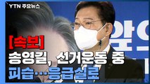 [속보] 송영길, 신촌서 선거운동 중 물체에 피습...머리다쳐 응급실로 / YTN