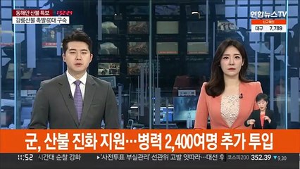 군, 산불 진화 지원…병력 2,400여명 추가 투입