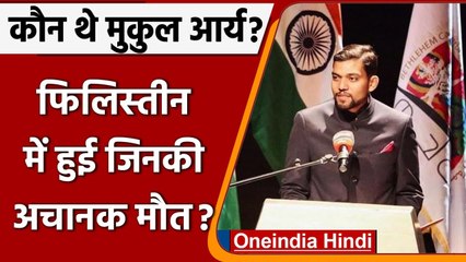 Palestine में भारत के राजदूत Mukul Arya का निधन, मौत की वजह साफ नहीं | वनइंडिया हिंदी