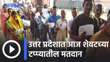 UP Assembly Elections 2022 l उत्तर प्रदेशात आज शेवटच्या टप्प्यातील मतदान l Sakal