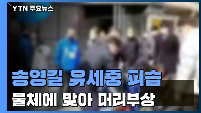 송영길, 신촌 선거운동 중 피습...세브란스 응급실 이송 / YTN