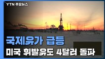 국제유가 14년 만에 최고치...美 휘발유도 4달러 돌파 / YTN