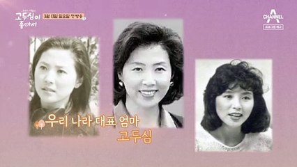 [예고] 우리 나라 대표 엄마 고두심! 50년 연기 인생 최초 감성 여행을 떠나다