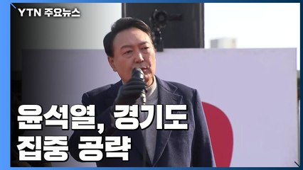 윤석열 '이재명 안방' 경기도 공략...'운동권' 비판 / YTN