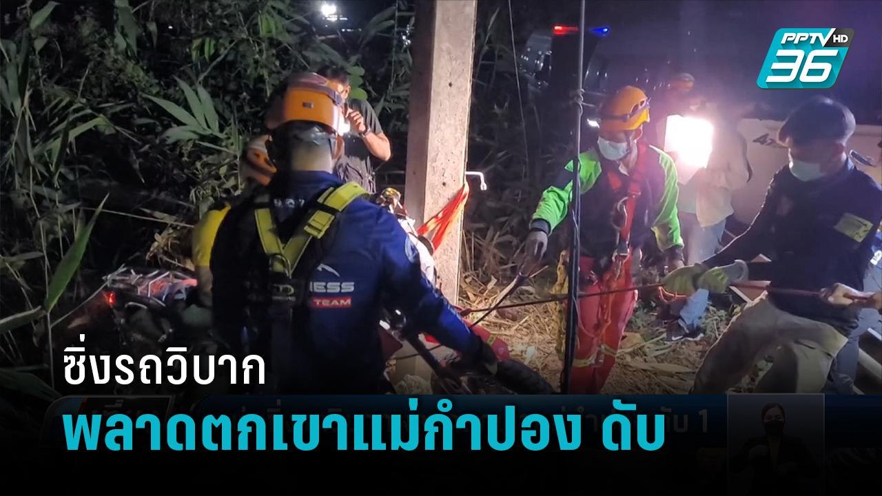 หนุ่มซิ่งรถวิบากพลาดตกเขาแม่กำปอง ดับ 1 ราย | เ...