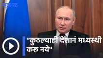 Vladimir Putin | शरण येईपर्यंत हल्ले सुरूच राहणार | Sakal |