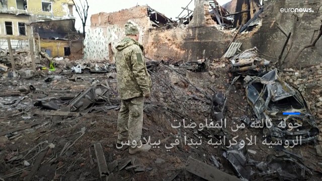 غزو أوكرانيا: جولة ثالثة من المفاوضات بعد رفض كييف إجلاء مدنيين باتجاه بيلاروس وروسيا