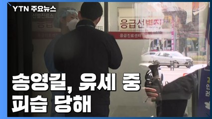 송영길, 신촌 선거운동 중 피습...세브란스 응급실 이송 / YTN