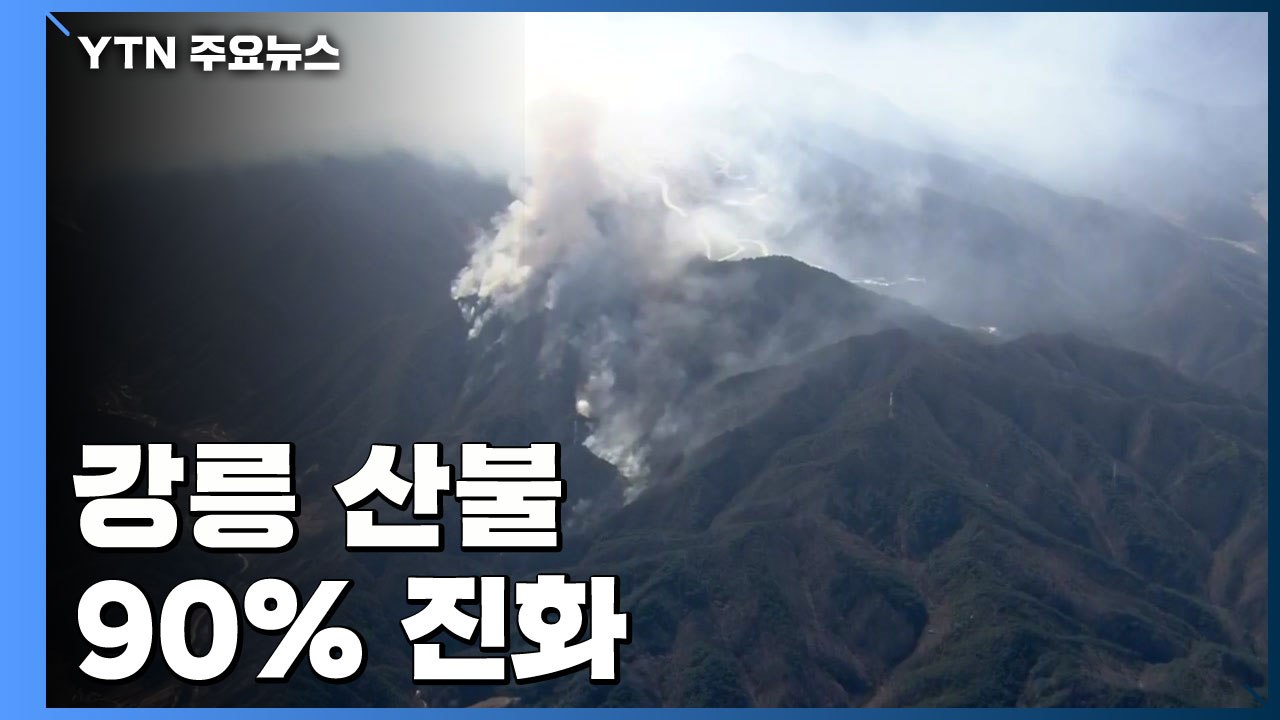 사흘째 이어진 강릉 산불 90% 진화..."연기로 시야 확보 어려워" / YTN