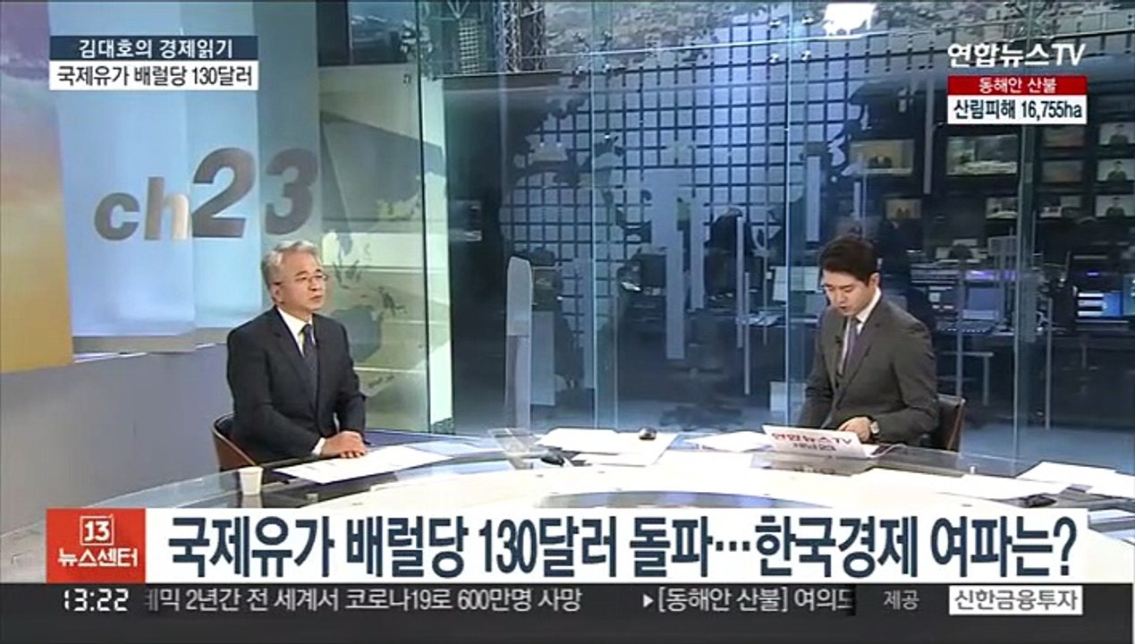 [김대호의 경제읽기] 국제유가 배럴당 130달러 돌파…한국경제 여파는?