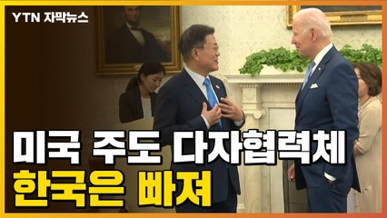 [자막뉴스] 한국은 빠진 다자협력체...美, 동맹 결속에 속도 / YTN