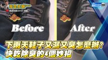 下雨天鞋子又濕又臭怎麼辦? 快乾除臭的4個妙招