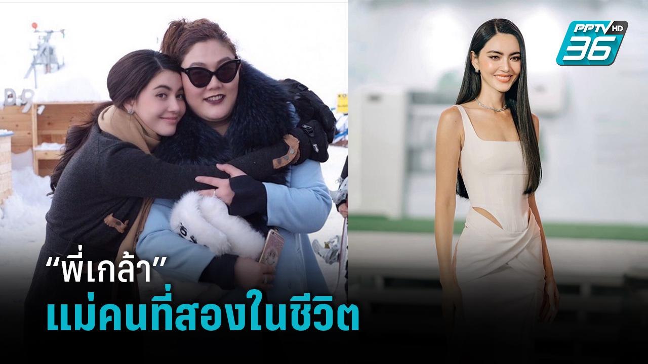 “ใหม่ ดาวิกา” ยก “พี่เกล้า” ผจก. เป็นแม่คนที่สองในชีวิต - ข่าวบันเทิง 36