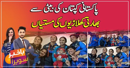 Women’s WC: Indian cricketers share cute moment with Bismah’s daughter