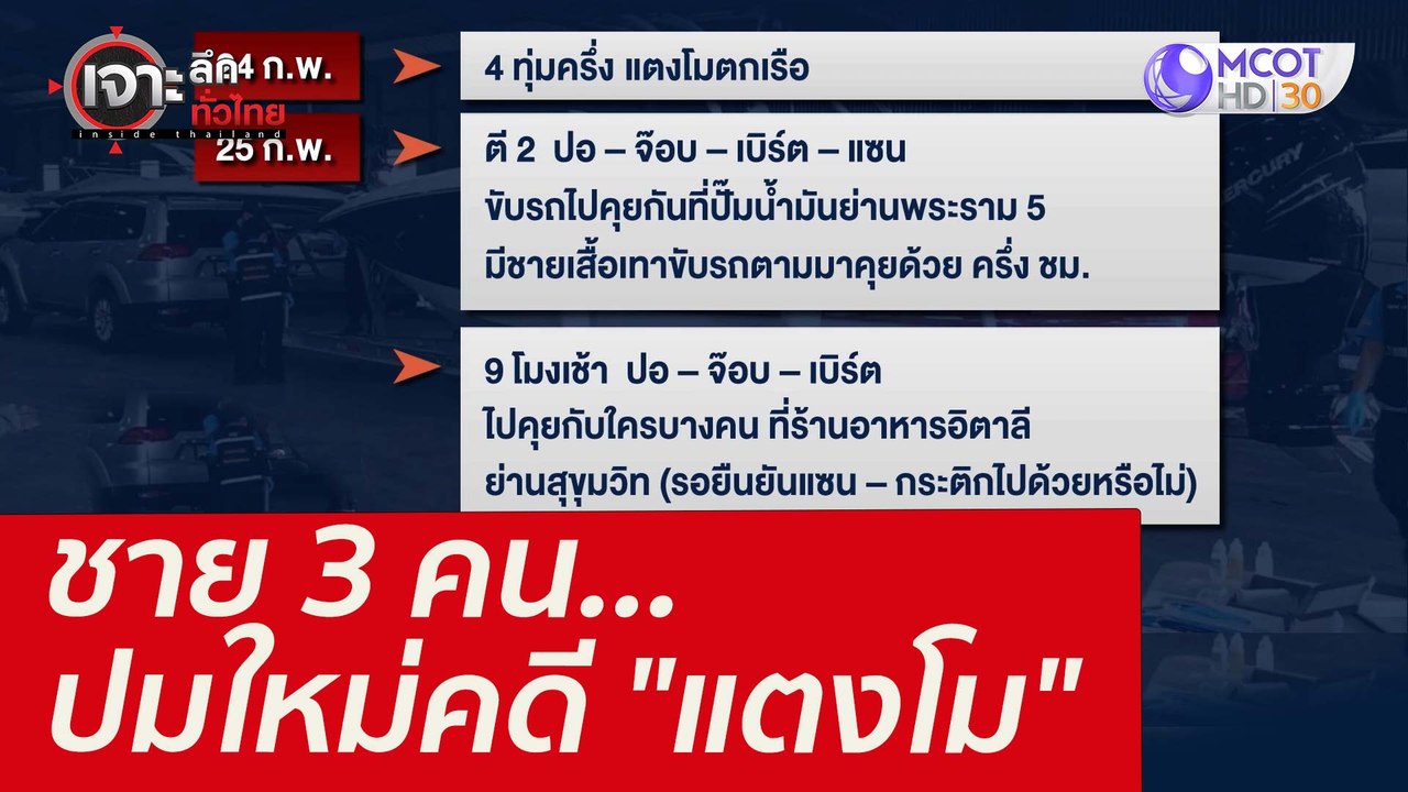 ชาย 3 คน...ปมใหม่คดี "แตงโม" : เจาะลึกทั่วไทย (...