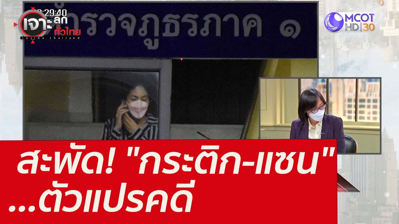 สะพัด! "กระติก-แซน" ...ตัวแปรคดี : เจาะลึกทั่วไ...
