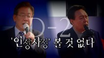 [영상] D-2 '이판사판 볼 것 없다'...갈등 치닫는 대선국면 / YTN