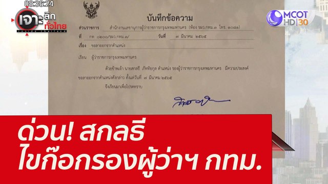 ด่วน! สกลธี ไขก๊อกรองผู้ว่าฯ กทม. : เจาะลึกทั่วไทย (7 มี.ค.65)