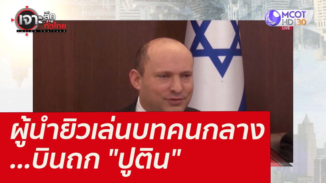 ผู้นำยิวเล่นบทคนกลาง...บินถก "ปูติน" : เจาะลึกท...