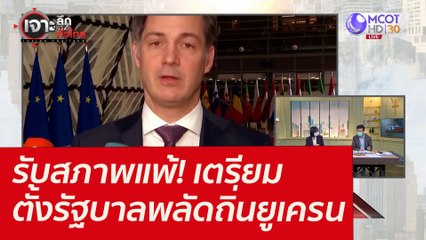 รับสภาพแพ้! เตรียมตั้งรัฐบาลพลัดถิ่นยูเครน : เจาะลึกทั่วไทย (7 มี.ค.65)