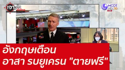 อังกฤษเตือน อาสารบยูเครน "ตายฟรี" : เจาะลึกทั่วไทย  (7 มี.ค.65)