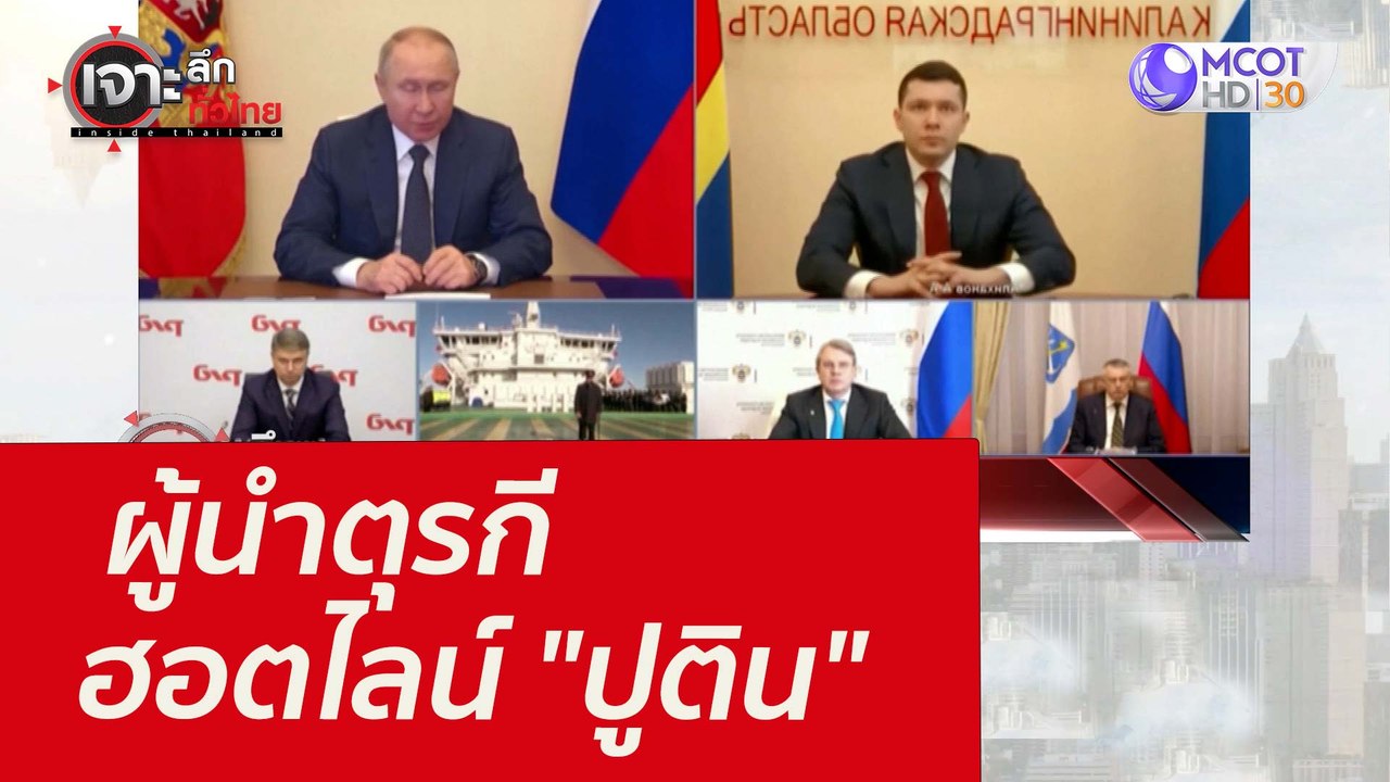 ผู้นำตุรกีฮอตไลน์ "ปูติน" : เจาะลึกทั่วไทย  (7...