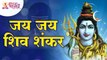 जय जय शिव शंकर | Jai Jai Shiv Shankar | Shankar Bhajan | Lokmat Bhakti