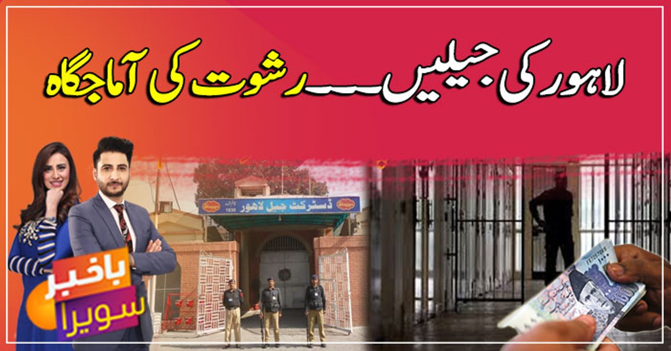 Lahore jail mei rishwat ka bazar garam