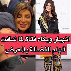 انهيار فتاة بـ البكاء أمام إلهام الفضالة في معرض العطور
