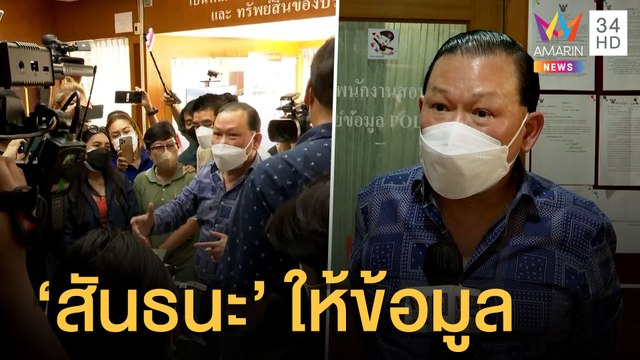 จับตา สันธนะ เข้าให้ข้อมูลคดี แตงโม นิดา | ข่าวเที่ยงอมรินทร์ | 7 มี.ค.65