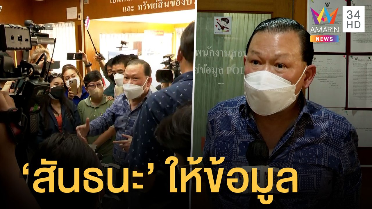 จับตา "สันธนะ" เข้าให้ข้อมูลคดี "แตงโม นิดา" | ข่าวเที่ยงอมรินทร์ | 7 มี.ค.65