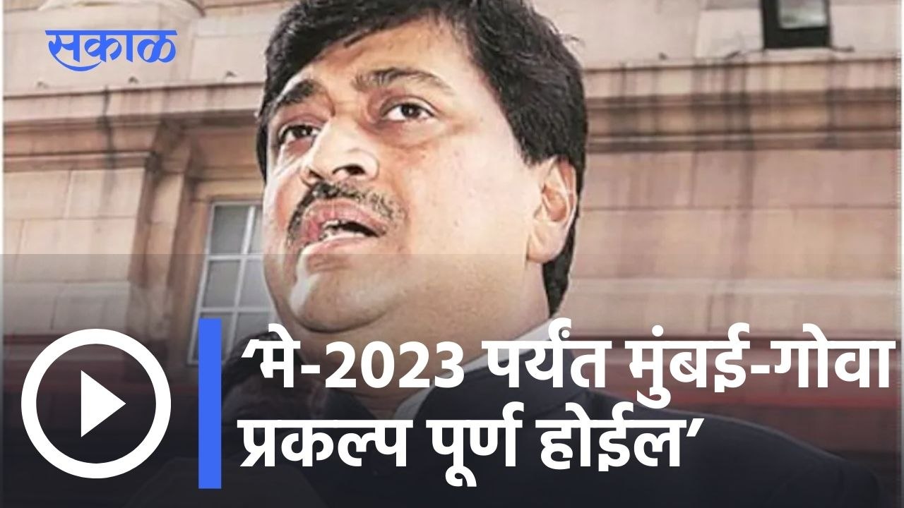 Maharashtra Assembly Session l मे-२०२३ पर्यंत मुंबई-गोवा प्रकल्प पूर्ण होईल- अशोक चव्हाण l Sakal