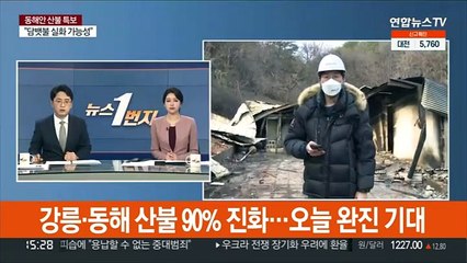 강릉·동해 산불 90% 진화…오늘 완진 기대